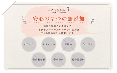 安心の7つの無添加