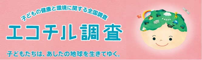 エコチル調査シンポジウム事務局(一般社団法人環境情報科学センター内)