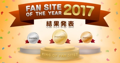 モニプラ ファンブログ、2017年ユーザーから最も支持を得た企業 「ファンサイト・オブ・ザ・イヤー2017」を発表！