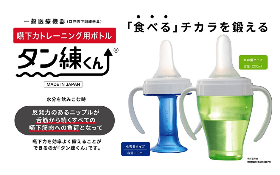 嚥下力トレーニングボトル:たん練くん