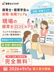 全国保育施設の80％以上をカバーする口コミサイト 「保育士のミカタ」、就職・転職フェアへの 無料出張サポートデスクを9月1日より受付開始