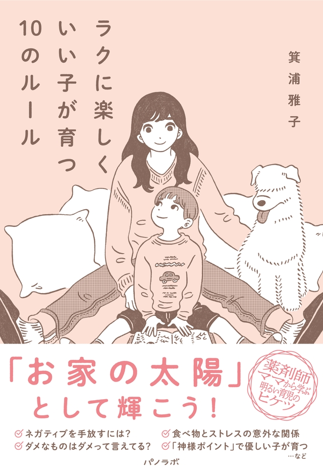 『ラクに楽しくいい子が育つ10のルール』書影