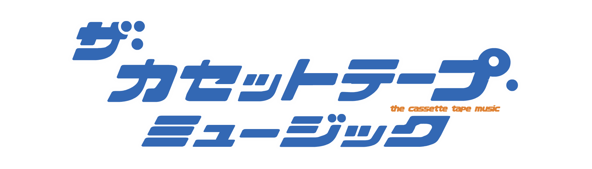 【2年ぶりのイベント開催決定！】 ザ・カセットテープ・ミュージック トークイベント 「言いたい事も言えないこんな世の中に聴きたい曲～コロムビア編～」