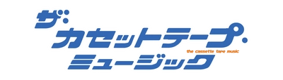 【2年ぶりのイベント開催決定！】 ザ・カセットテープ・ミュージック トークイベント 「言いたい事も言えないこんな世の中に聴きたい曲～コロムビア編～」