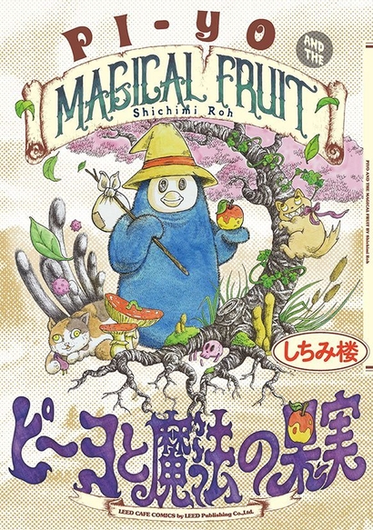 『ピーヨと魔法の果実』書影