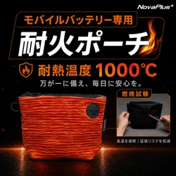 9月1日「防災の日」に見直したい、 モバイルバッテリーの“もしも”への備え　 台湾発NovaPlus、収納したまま充電できる 「モバイルバッテリー専用耐火ポーチ」をMakuakeで展開中