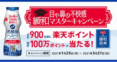 飲んで、学んで、応募しよう！ 目や鼻の不快感　緩和マスターキャンペーン 『乳酸菌ヘルベヨーグルト ドリンクタイプ』で実施