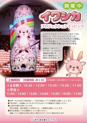 「イワシカプロジェクションマッピング」ポスター