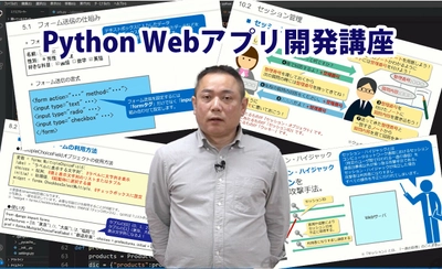 eラーニング教材「Python Webアプリ開発講座」を 動学.tvに公開