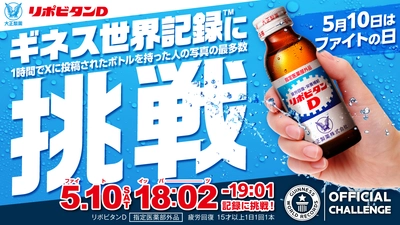 “ファイトの日”に再び挑む！　皆の「ファイト！」で世界一を！ リポビタン、ギネス世界記録™に挑戦！