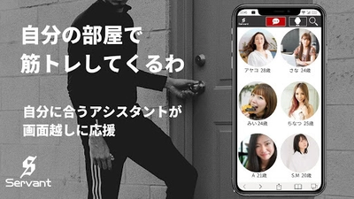 国内初！一般女性がダイエットを画面越しで応援する オンラインジム「Servant」が先行予約会員受付を開始！