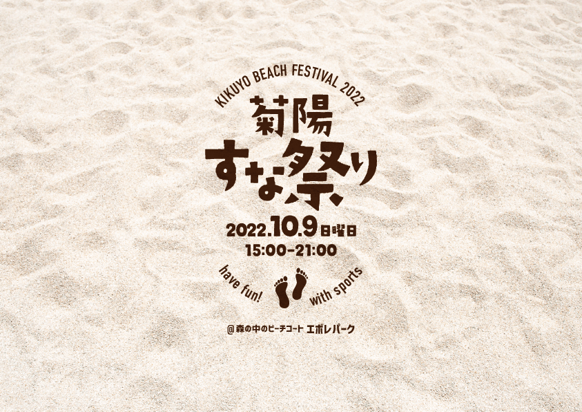 菊陽すな祭りロゴ(2)