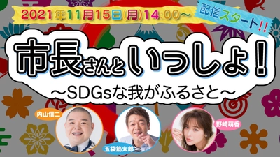 地方創生SDGsを取り扱ったYouTube番組の配信スタート！ 「市長さんといっしょ！」11月15日14:00から放送