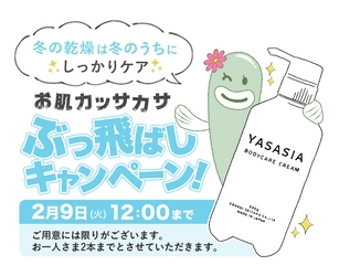 全身にたっぷり使えるケアクリーム『YASASIA』 お肌カッサカサぶっ飛ばしキャンペーン 5日間限定！ 特別価格　2021年2月5日（金）～ 9日（火）