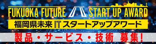 福岡県未来ITスタートアップアワード開催！(12/22〆切)