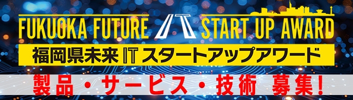 福岡県未来ITスタートアップアワード