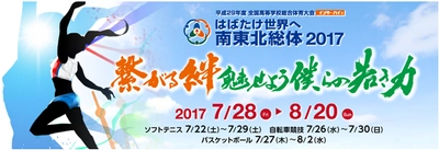 高校生スポーツの祭典、全国高等学校総合体育大会　 はばたけ世界へ南東北総体2017　7月28日よりスタート！