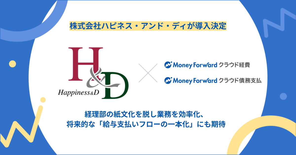 セレクトショップ展開の株式会社ハピネス・アンド・ディが『マネーフォワード クラウド経費』『マネーフォワード クラウド債務支払』を導入