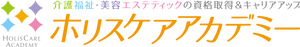 ホリスケアアカデミー