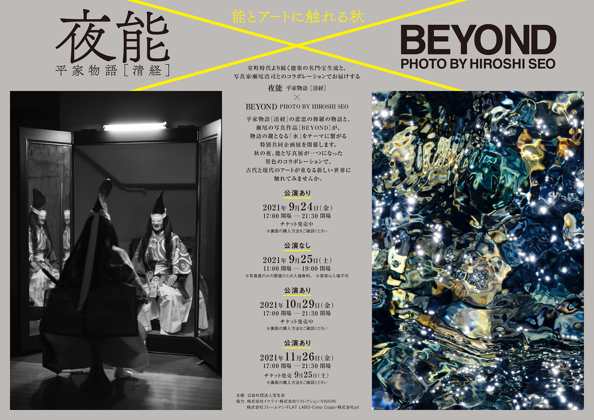 能とアートに触れる秋〜 夜能 平家物語[清経] ×BEYOND PHOTO BY