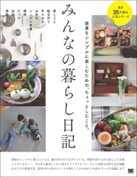累計37万部の人気書籍「みんなの日記」シリーズ最新刊 『みんなの暮らし日記　家事をシンプルに 楽しむための、ちょっとしたこと。』