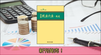 令和7年度の税制改正を整理した最新版！「実務　税法六法－通達　令和7年版」10/3(金)新刊書発売！