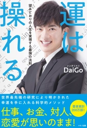 【新刊】『運は操れる (望みどおりの人生を実現する最強の法則)』 メンタリストDaiGo著 3月2日発売