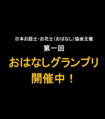 面白い話を送ろう!「おはなしグランプリ」開催中　 同時にクラウドファンディングも実施中 ～本大会は、記念すべき第一回の開催です～