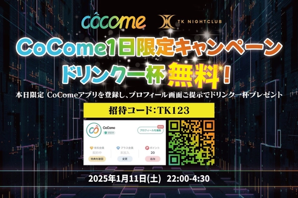 ＜渋谷・TK NIGHTCLUB × 恋活マッチングアプリ・CoCome＞　 ナイトクラブ好きマッチングイベントを1/11夜に開催！