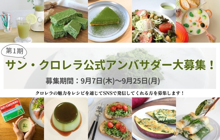 サン・クロレラ公式アンバサダー大募集!