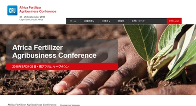 国際会議 「アフリカ肥料アグリビジネス会議」(CRU Group主催）の参加お申込み受付開始