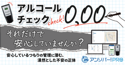 【白ナンバー事業者・安全運転管理者向け】アルコールチェック「0.00」それだけで安心していませんか？安心しているつもりの管理に潜む、漠然とした不安の正体 2月24日（火）無料ウェビナー