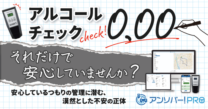 【白ナンバー事業者・安全運転管理者向け】アルコールチェック「0.00」それだけで安心していませんか?安心しているつもりの管理に潜む、漠然とした不安の正体 2月24日(火)無料ウェビナー
