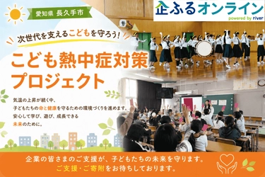 愛知県長久手市のまちづくりを企業の力で支援！企業版ふるさと納税「企ふるオンライン」で寄附受付を開始
