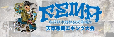 熊本県天草で釣り人たちが熱いエギングバトル！ 第4回天草懇親エギング大会が4月21日(日)に開催決定！