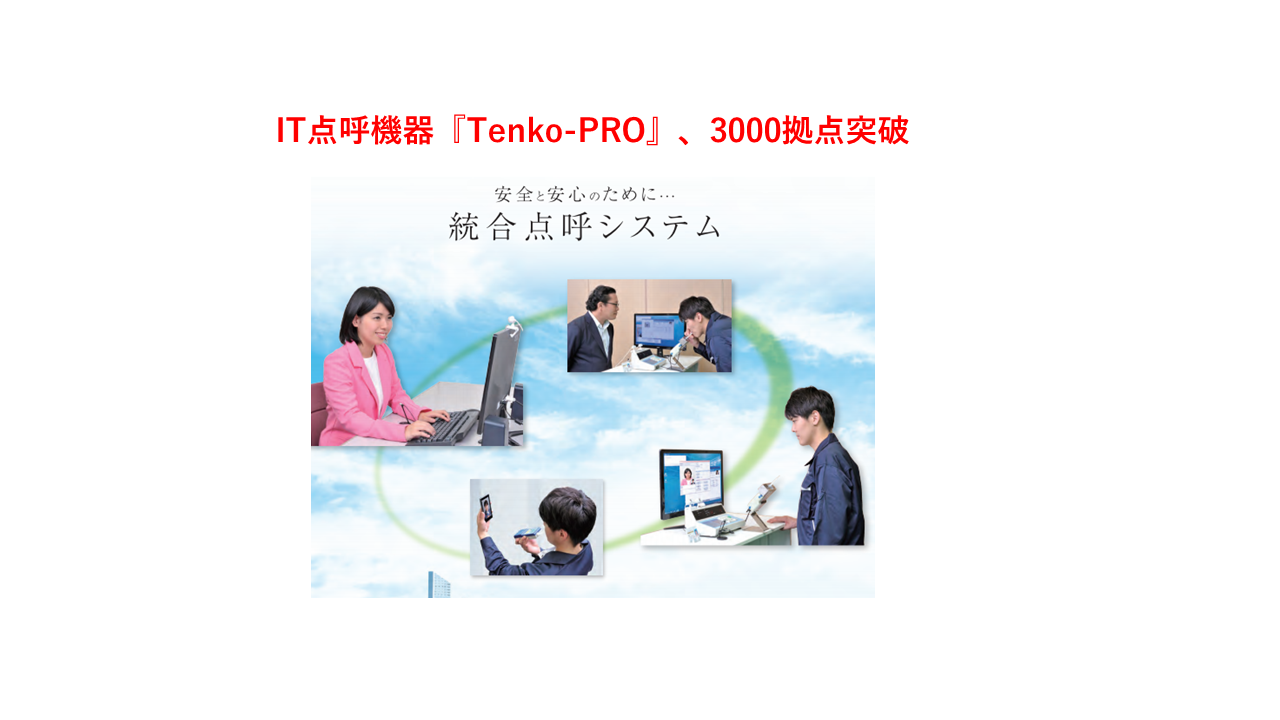 東海電子IT点呼機器「Tenko-PRO」の出荷累計が3000台を超える