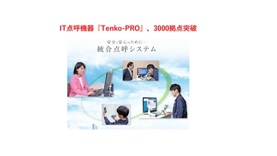 東海電子IT点呼機器「Tenko-PRO」の出荷累計が3000台を超える