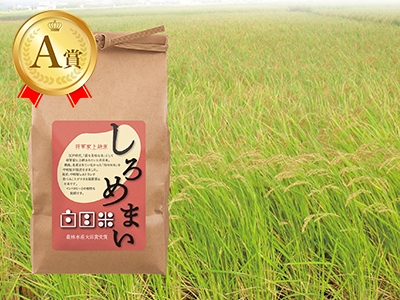 A賞　白目米（しろめまい）2kg