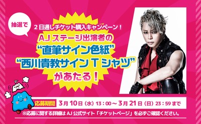 チケットキャンペーン