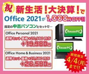 パソコン工房 WEBサイト、【祝】新生活！大決算！指定の中古パソコンとセットでOffice 2021が1,000円OFFで購入できる！