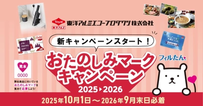 30年以上続く“おたのしみマークキャンペーン”2025-2026スタート！