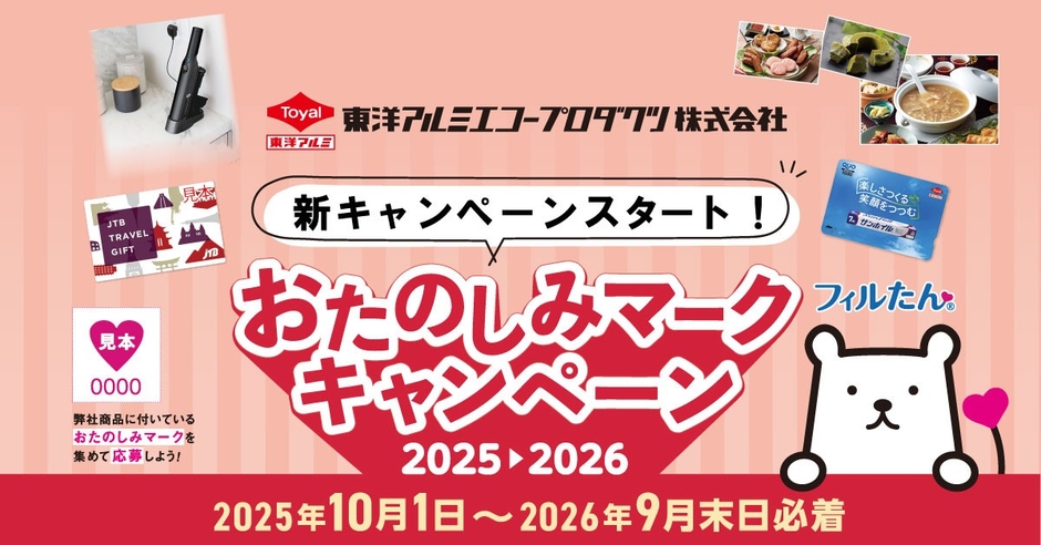 おたのしみマークキャンペーン