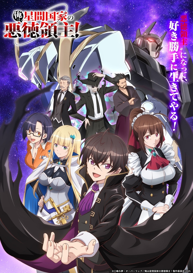 ©三嶋与夢・オーバーラップ／俺は星間国家の悪徳領主！製作委員会 2025