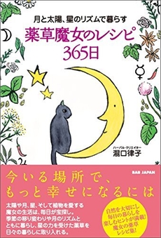 月と太陽、星のリズムで暮らす【薬草魔女のレシピ365日】BABジャパン 著者 瀧口 律子