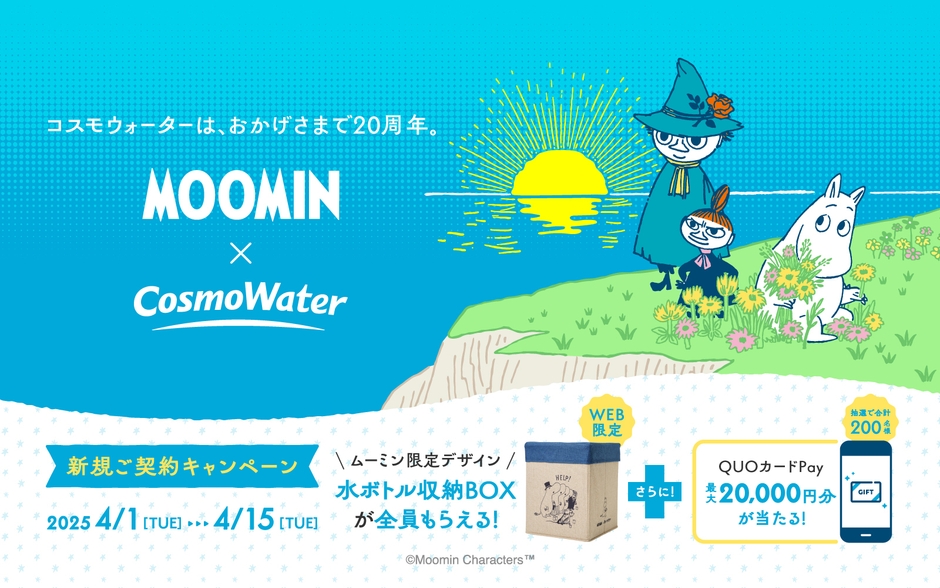 ムーミン限定デザインの水ボトル収納BOXが当たる！新規ご契約キャンペーン