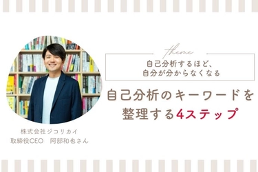 Woman typeの人気連載『転職Q&A』に自己理解のプロ、ジコリカイCEO阿部和也氏が新登場！ ～診断するほど陥る「自己分析沼」から抜け出す4ステップを解説～
