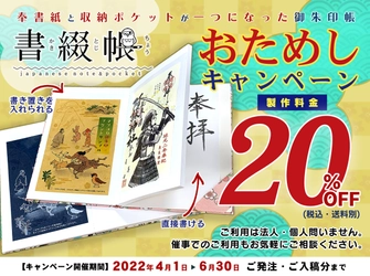 直書き・書き置き、どちらも1冊に収納可能！ 御朱印帳「書綴帳」の製作料金が20％OFFとなる おためしキャンペーン4/1～開催