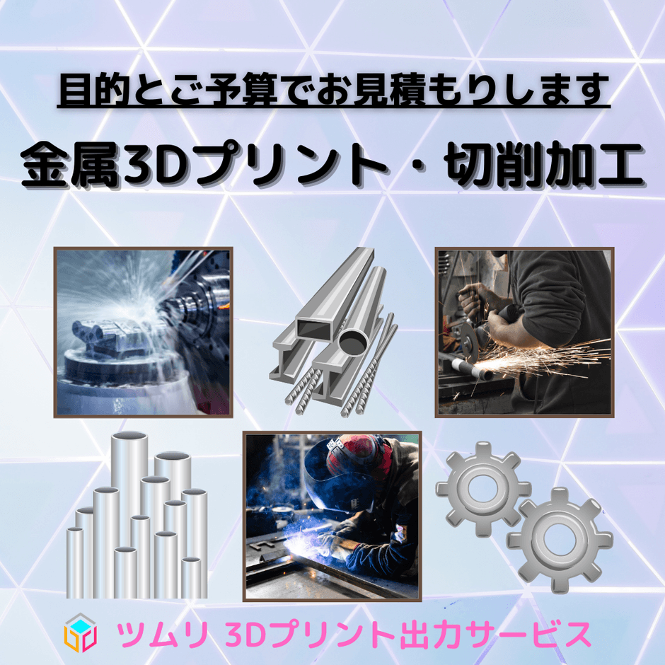 金属3Dプリント・切削加工