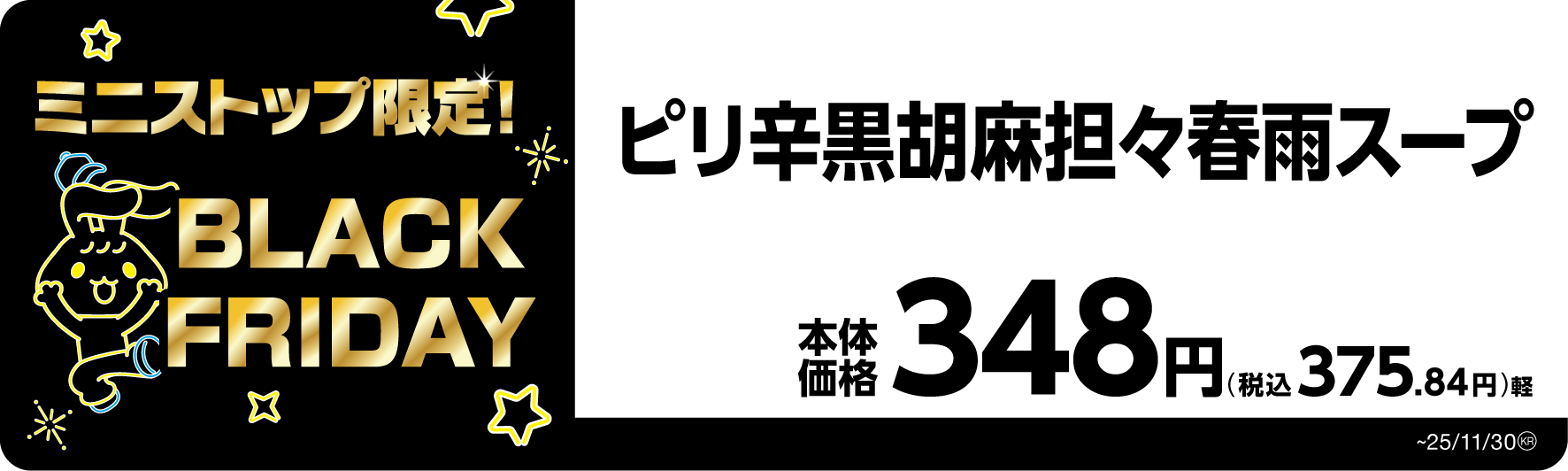 ピリ辛黒胡麻担々春雨スープ 販促画像