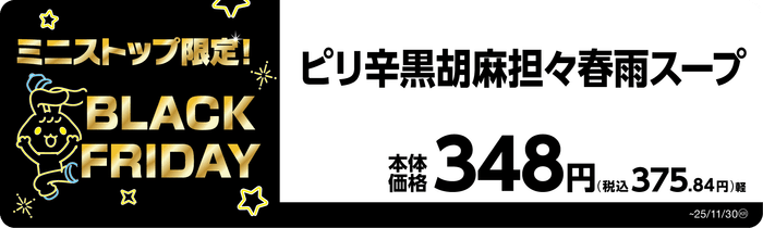 ピリ辛黒胡麻担々春雨スープ　販促画像